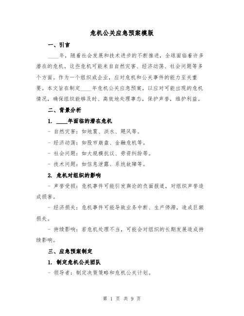 危机公关应急预案模版(三篇)