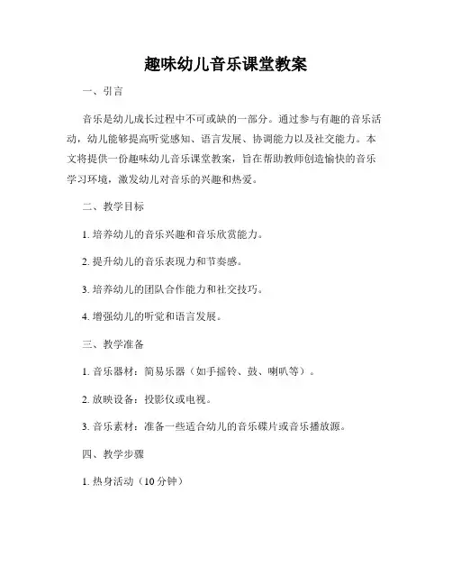 趣味幼儿音乐课堂教案