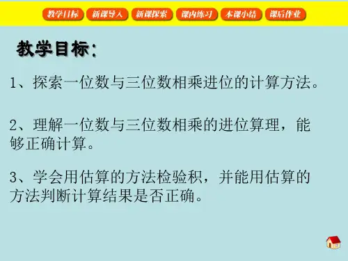 三年级上册数学课件2.3用一位数乘一位数乘三位数沪教版共17张PPT