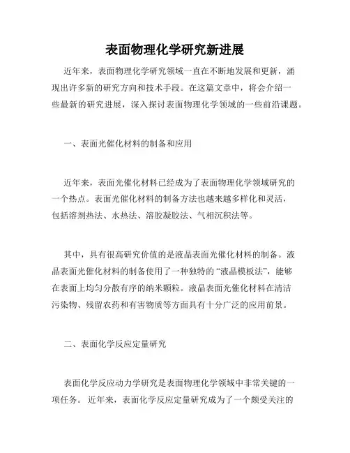 表面物理化学研究新进展