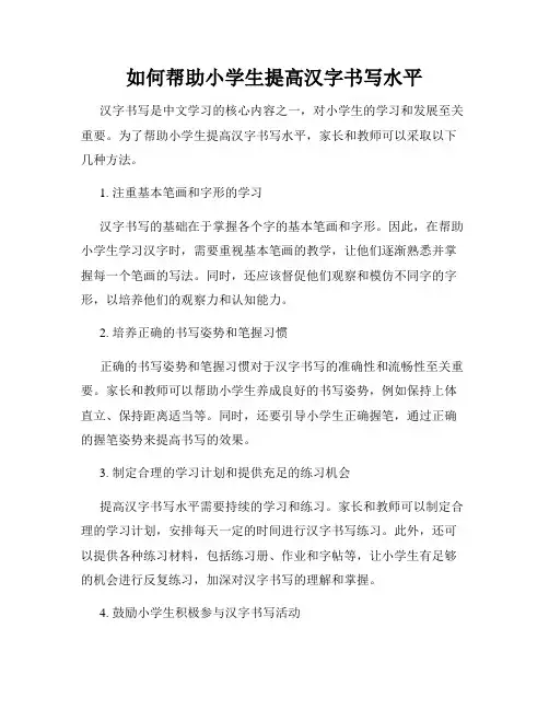 如何帮助小学生提高汉字书写水平