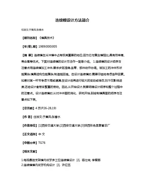 连续模设计方法简介