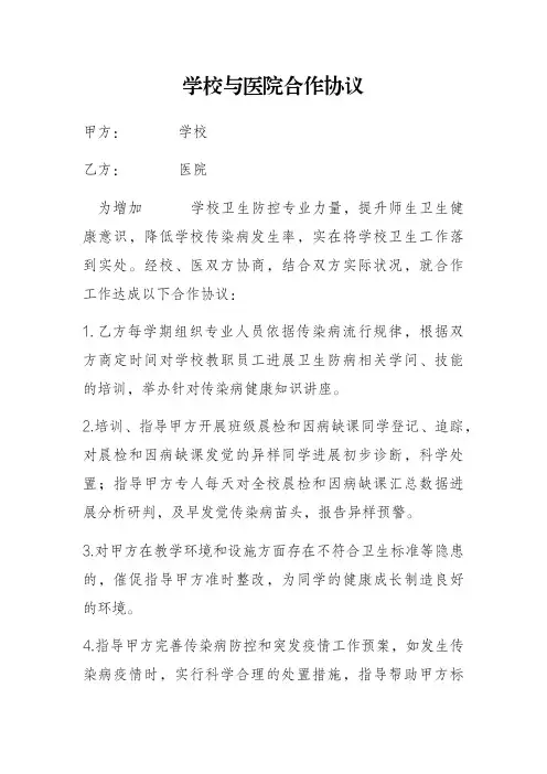 医院与学校建立绿色救治通道合作协议书