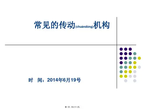 常见的传动机构