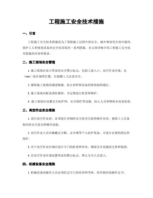 工程施工安全技术措施
