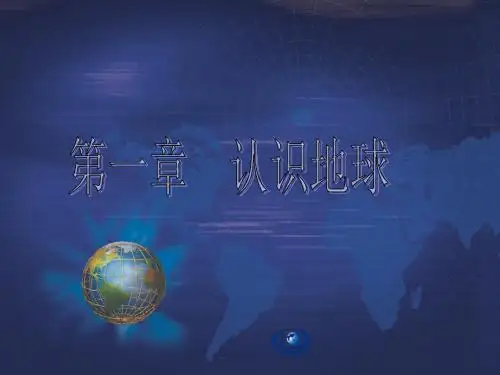 粤人地理七年级上册第一章第一节 地球的形状与大小(共28张PPT)