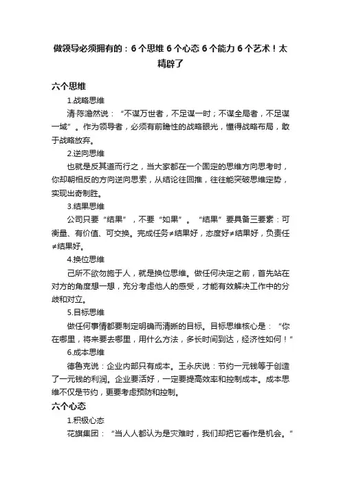 做领导必须拥有的：6个思维6个心态6个能力6个艺术！太精辟了