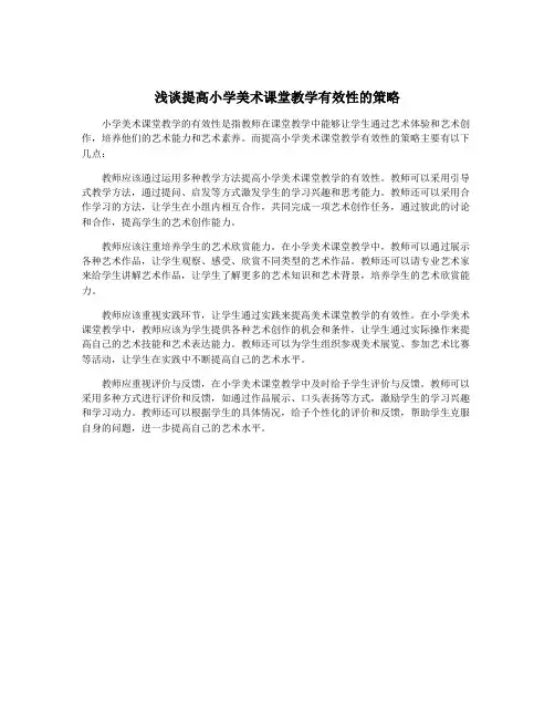 浅谈提高小学美术课堂教学有效性的策略