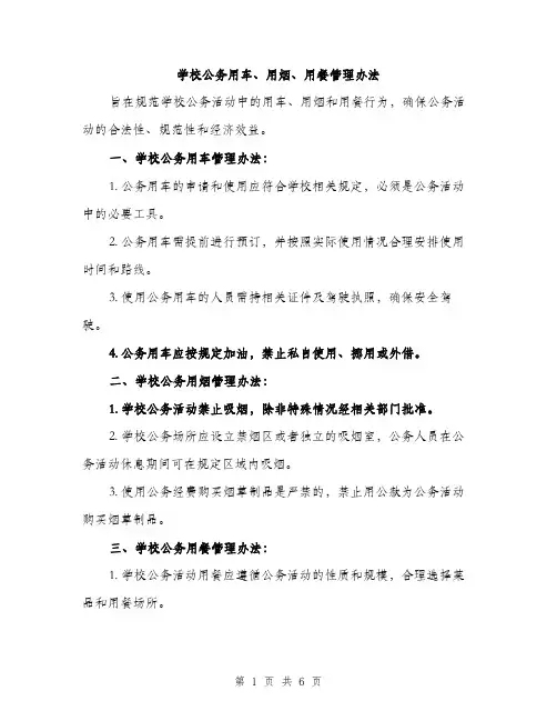 学校公务用车、用烟、用餐管理办法（2篇）