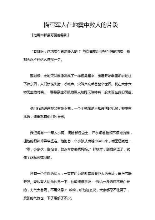 描写军人在地震中救人的片段