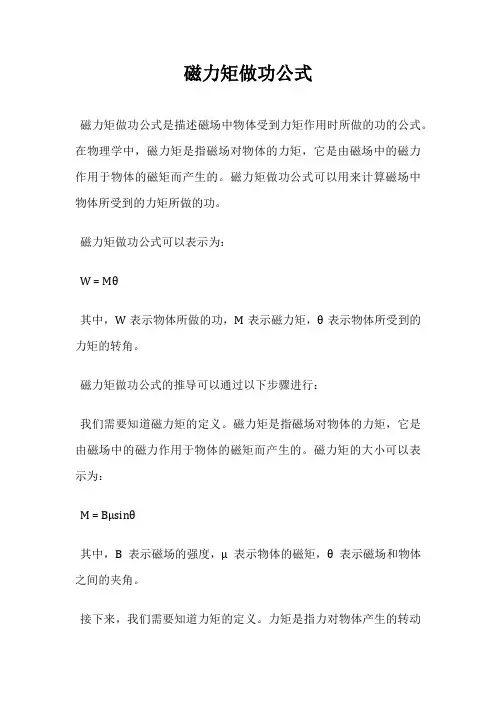 磁力矩做功公式