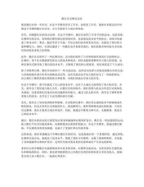 散打社员期末总结