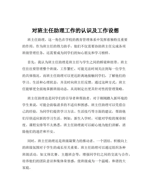 对班主任助理工作的认识及工作设想