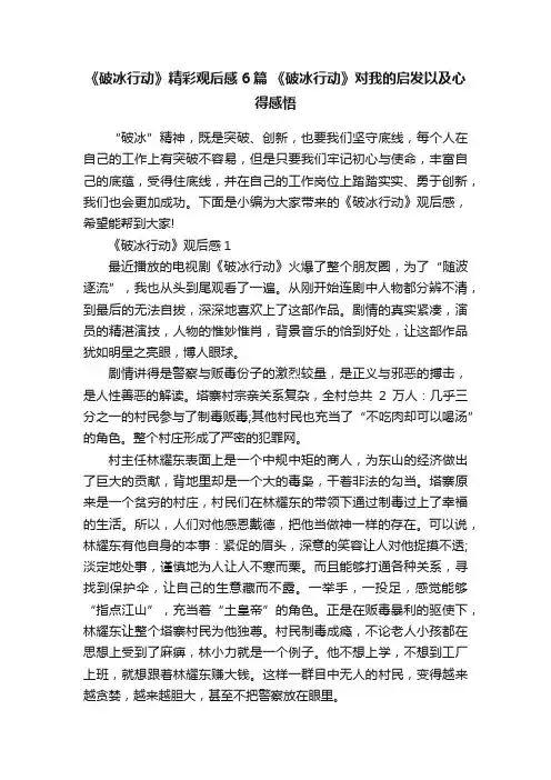 《破冰行动》精彩观后感6篇《破冰行动》对我的启发以及心得感悟