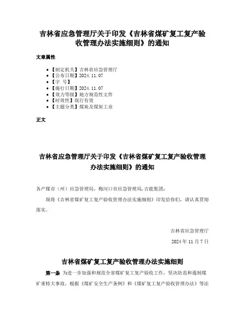 吉林省应急管理厅关于印发《吉林省煤矿复工复产验收管理办法实施细则》的通知