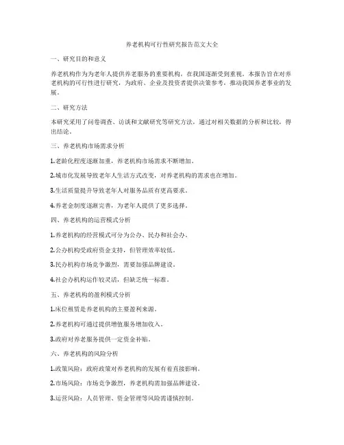 养老机构可行性研究报告范文大全