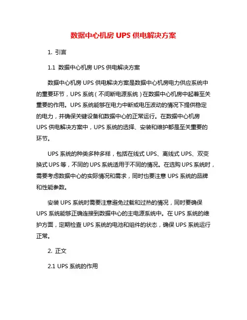 数据中心机房UPS供电解决方案