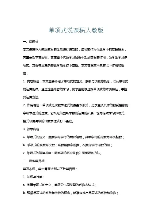 单项式说课稿人教版