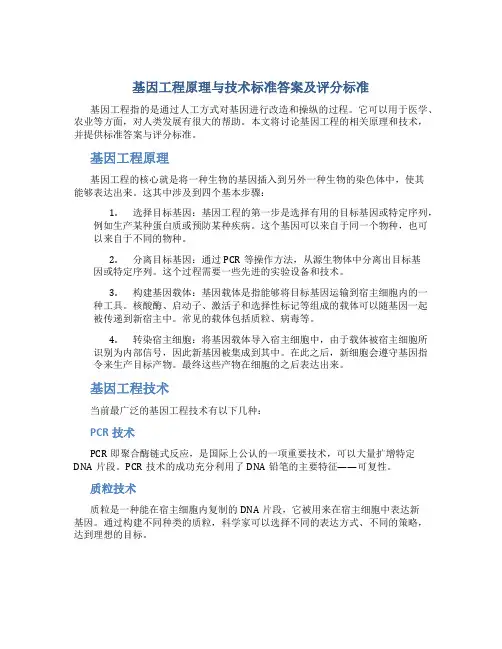 《基因工程原理与技术》标准答案及评分标准