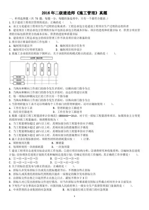 2016年二级建造师《施工管理》真题