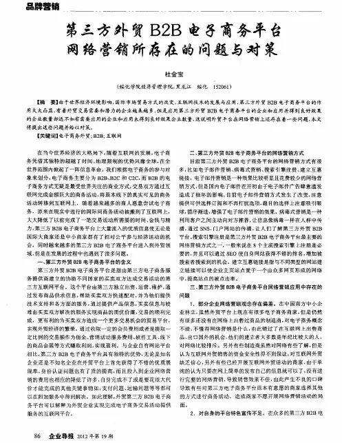 第三方外贸B2B电子商务平台网络营销所存在的问题与对策
