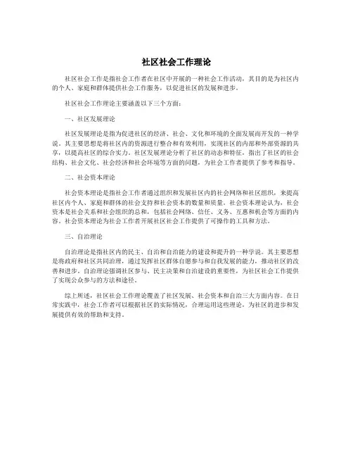 社区社会工作理论