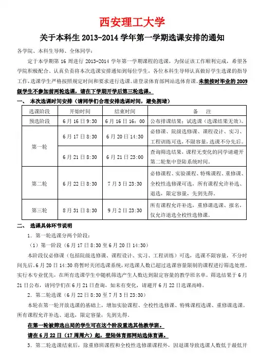 xaut西安理工大学关于本科生2013-2014学年第一学期选课安排的通知