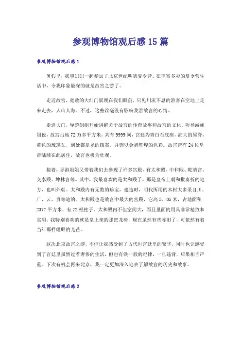 参观博物馆观后感15篇