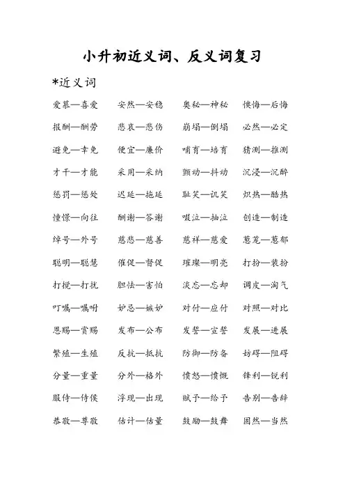 小升初近义词、反义词复习
