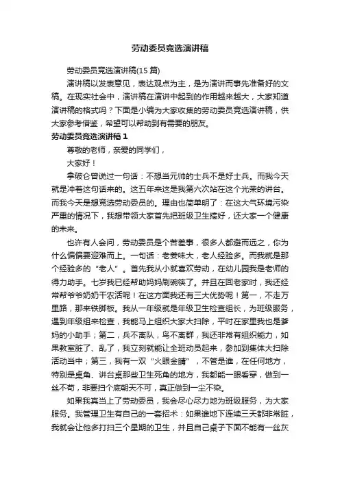 劳动委员竞选演讲稿（15篇）