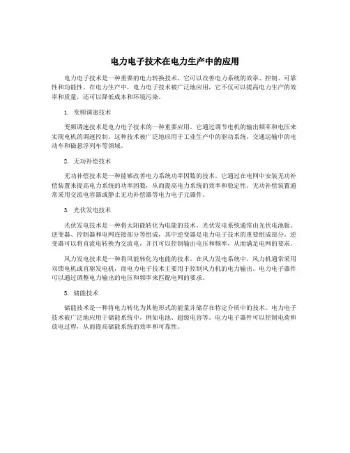 电力电子技术在电力生产中的应用
