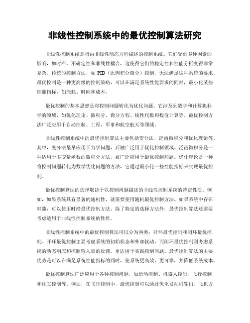 非线性控制系统中的最优控制算法研究