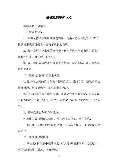 酸碱盐初中知识点