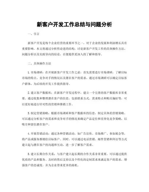 新客户开发工作总结与问题分析