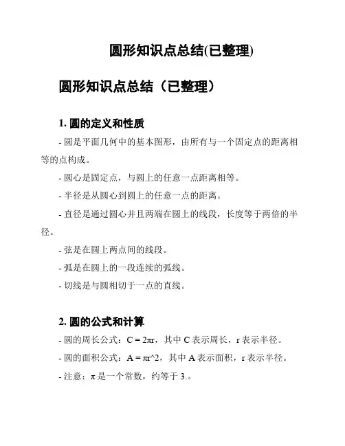 圆形知识点总结(已整理)
