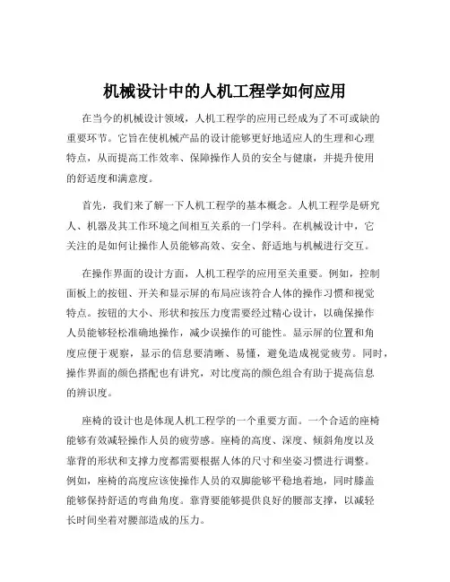 机械设计中的人机工程学如何应用