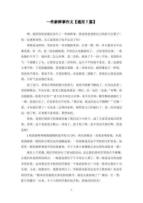 精选一件新鲜事作文【通用7篇】