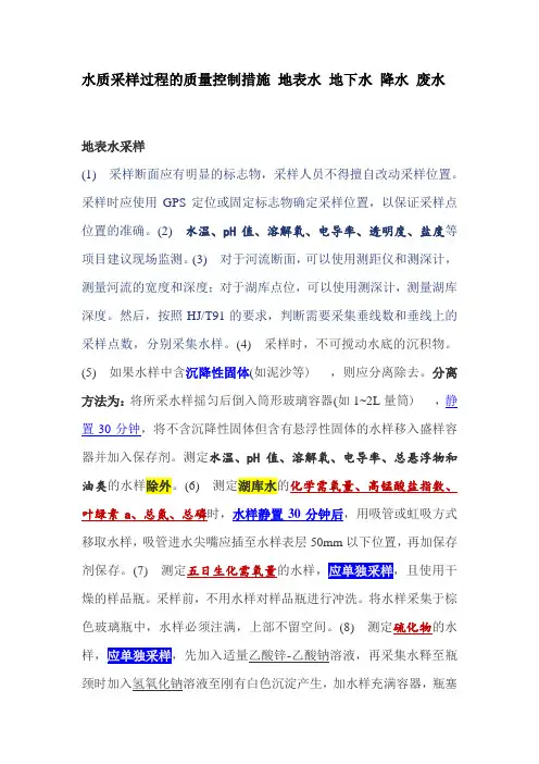环保监测-水质采样过程的质量控制措施 地表水 地下水 降水 废水