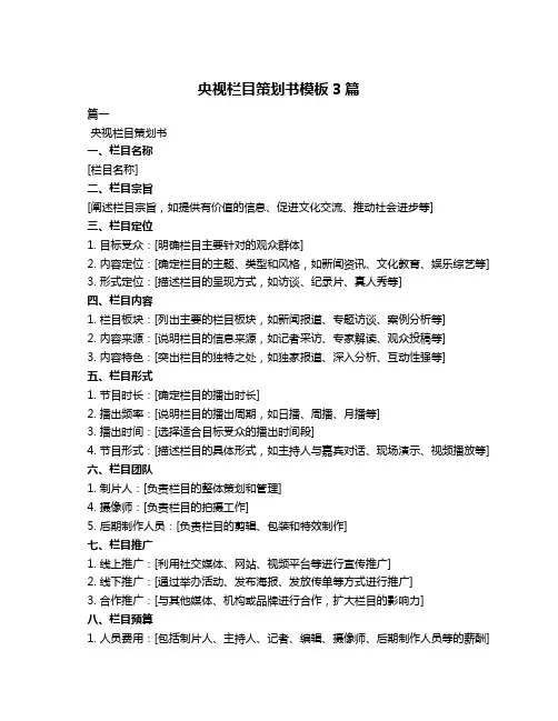 央视栏目策划书模板3篇