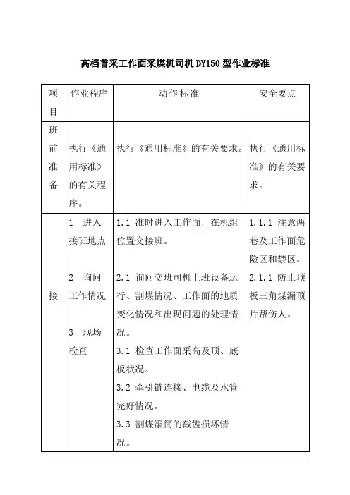 高档普采工作面采煤机司机DY150型作业标准