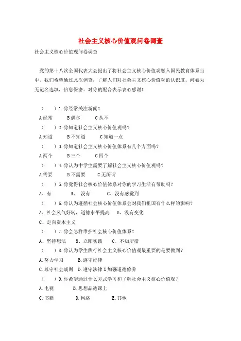 社会主义核心价值观问卷调查