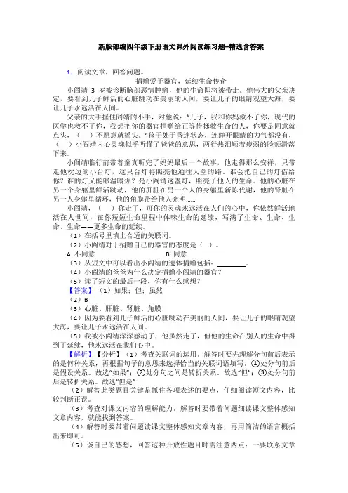 新版部编四年级下册语文课外阅读练习题-精选含答案