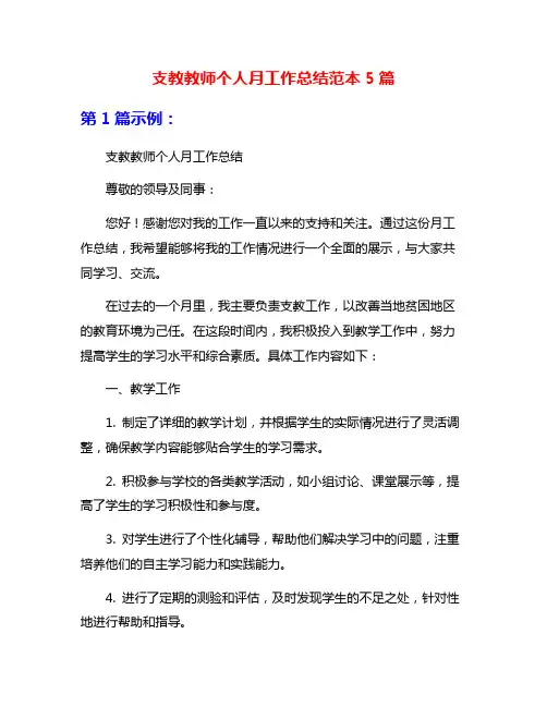 支教教师个人月工作总结范本5篇