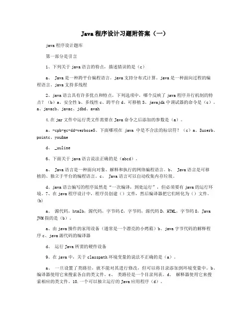 Java程序设计习题附答案(一)