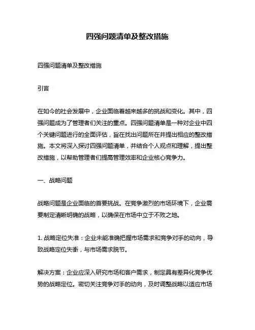 四强问题清单及整改措施