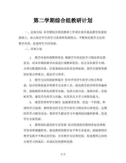 第二学期综合组教研计划