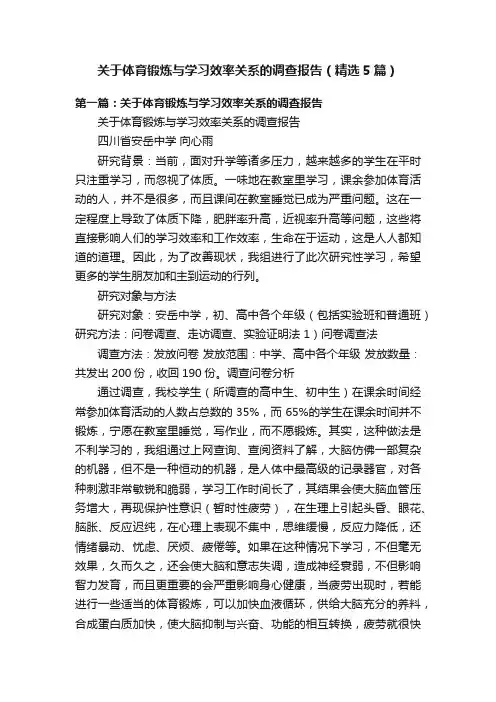 关于体育锻炼与学习效率关系的调查报告（精选5篇）