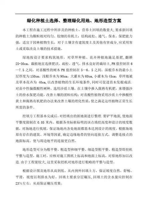 绿化种植土选择、整理绿化用地、地形造型方案