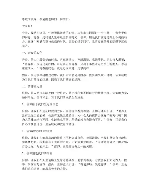 青春于信仰同行演讲稿