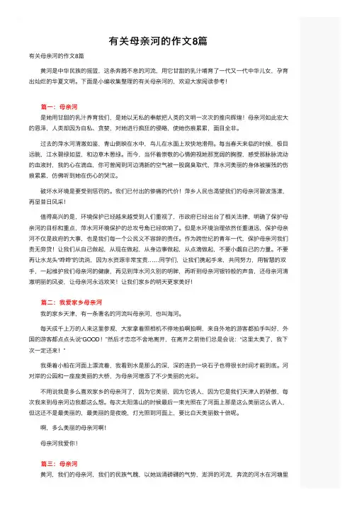 有关母亲河的作文8篇